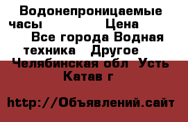 Водонепроницаемые часы AMST 3003 › Цена ­ 1 990 - Все города Водная техника » Другое   . Челябинская обл.,Усть-Катав г.